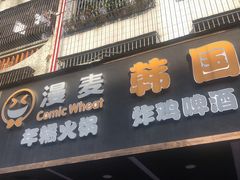 门面-漫麦韩国美食广祥店