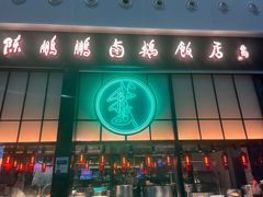 门面-陈鹏鹏潮汕菜(宝安机场T3航站楼店)