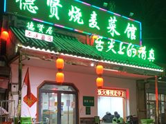 门面-德贤烧麦菜馆(本溪路店)