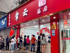 门面-章云板鸭(总店)