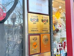 -馅老满(安定门店)