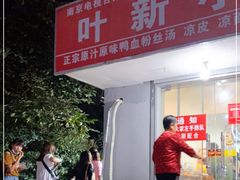 -叶新小吃店(来凤小区总店)