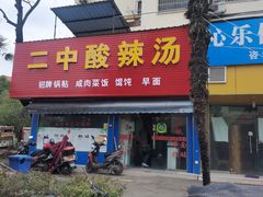 门面-二中酸辣汤(无锡梁溪区店)