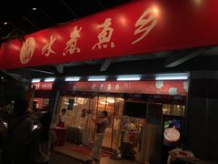 门面-水煮鱼乡·川京菜(蛇口店)