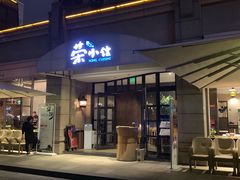 门面-荣小馆(临海世纪花城店)