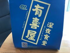 -有喜屋·深夜食堂(北京西路店)