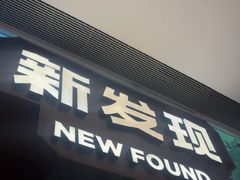 -新发现(宝山龙湖店)