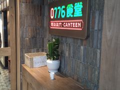 -0776食堂·京城创意菜(七里庄店)