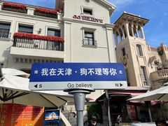 -天津意大利风情旅游区
