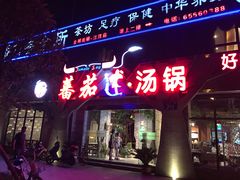 -蕃茄述·好汤自然来(江汉路店)