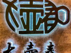 -大壶春(四川中路店)