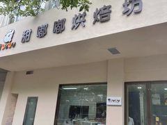 -甜嘟嘟烘焙坊(舒城路店)