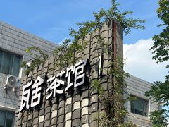 -瓦舍茶馆(聚源路店)