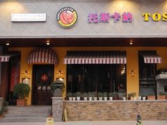 -托斯卡纳烘焙意大利餐厅(五天地店)