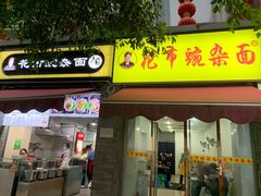 -花市豌杂面(民生路店)