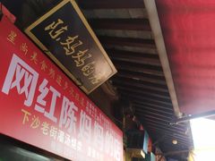 -陈妈妈的店-下沙灌汤烧卖(新场大街店)