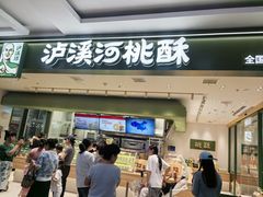 -泸溪河桃酥(江宁太阳城店)