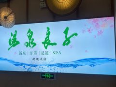-汤泉良子(马连道店)