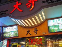 -大哥餐厅(西城花园店)