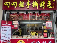 -叼叼姐手撕烤兔(十八梯店)