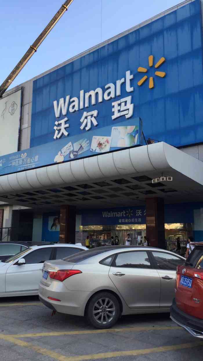 沃尔玛(富山店)-"以前是好又多,不过变成沃尔玛也是好多年了.