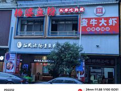 -杨婆鱼粉(骆仙路店)