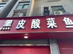 -黑皮酸菜鱼(三山街店)