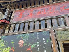 -咊记茅草棚柴火鸡(乌当店)