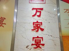 -万家宴海鲜大酒楼(五四路店)
