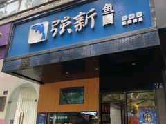 门面-强新鱼圆(温迪店)