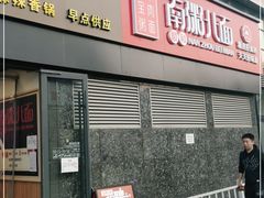 门面-南粥北面(东大桥店)