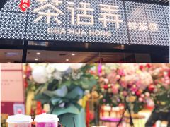 门面-茶话弄(咖啡·中贸广场店)