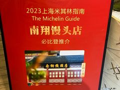 -南翔馒头店(豫园店)