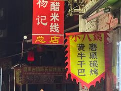 -正宗杨记普洱酸醋米线(总店)