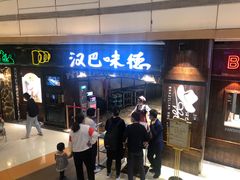 等位区-汉巴味德(大悦城店)