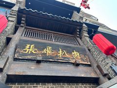 -張飛扒肉·龙江非遗(道外店)