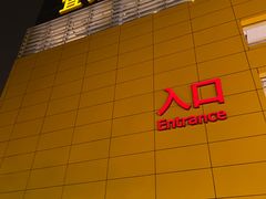 -宜家家居(四元桥商场店)