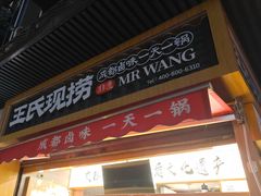 -王氏现捞(宽窄巷子2.0直营店)
