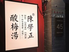 -陈学正酸梅汤(大学习巷店)