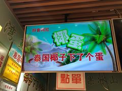 -椰子下蛋(南锣鼓巷店)