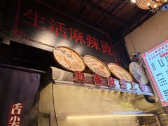-巴渝老街印象生活麻辣烫(华宇·北城中央汇店)