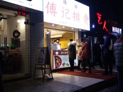 门面-傅强排骨(成都总店)