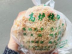 -三兄弟高炉烧饼