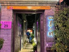 -四喜小胖·北京涮肉(五道营店)