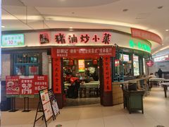 -彭耕记猪油炒小菜(吉联mall店)