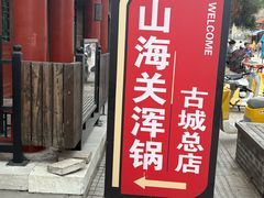-正宗山海关浑锅·海鲜荤锅(古城总店)