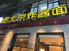 门面-老北京炸酱面·烤鸭(前门店)