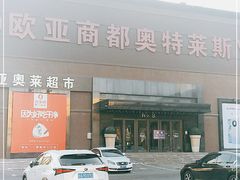 -欧亚商都奥特莱斯(新发路店)