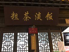 门面-粗茶淡饭(东关街店)