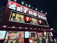-古彭7只羊·招牌白串·碳锅羊肉旗舰店